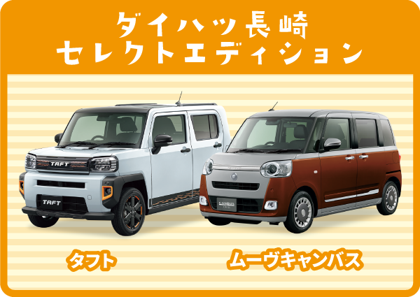 ダイハツ長崎 セレクトエディション